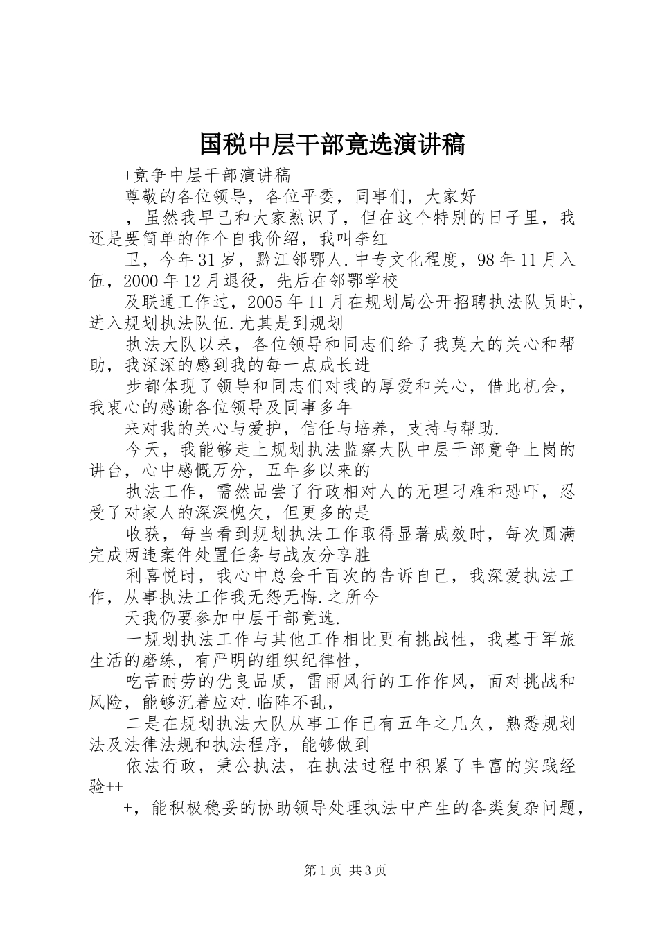 国税中层干部竟选演讲_第1页