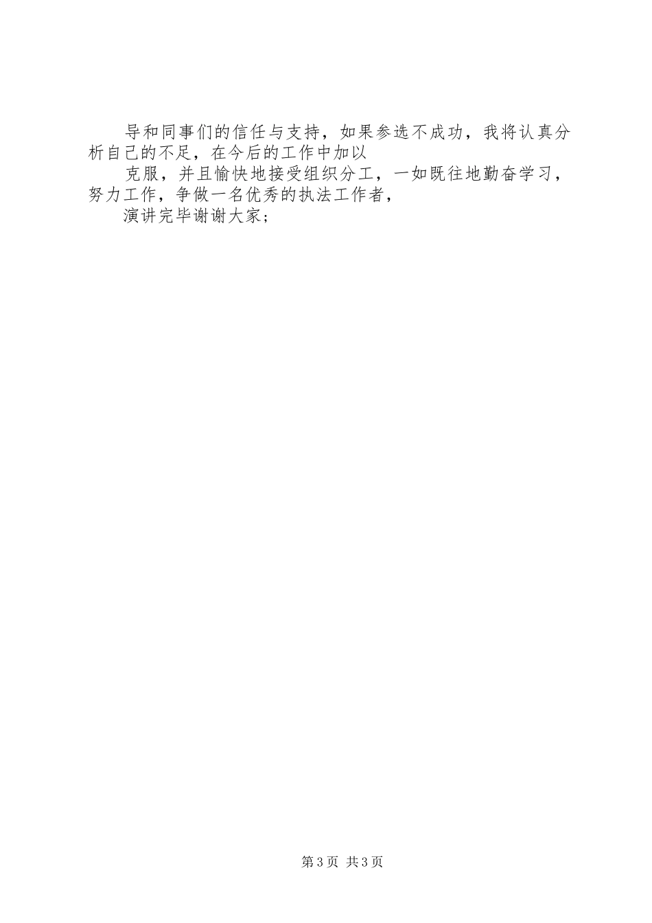 国税中层干部竟选演讲_第3页