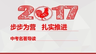 步步为营-扎实推进——关于中考名著导读