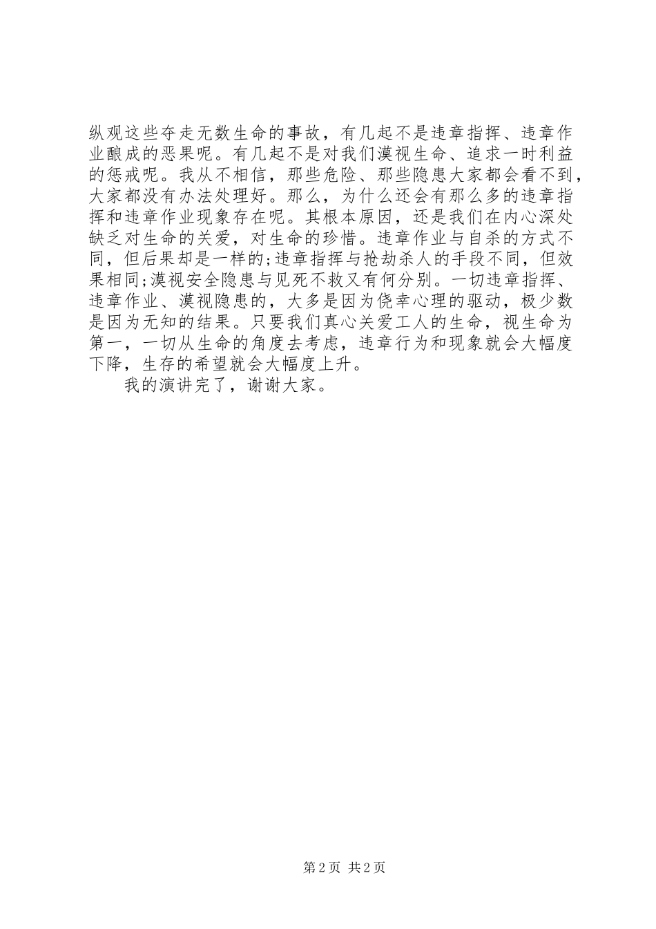 安全致辞演讲稿：“关爱生命,安全为天”_第2页