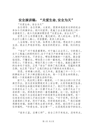 安全致辞演讲稿：“关爱生命,安全为天”