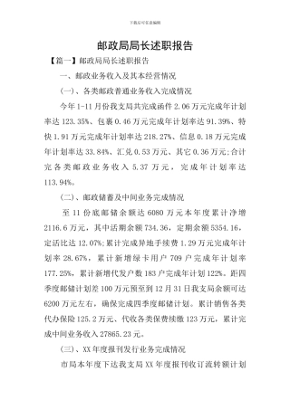 邮政局局长述职报告