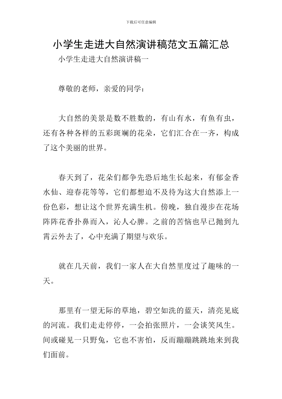 小学生走进大自然演讲稿范文五篇汇总_第1页