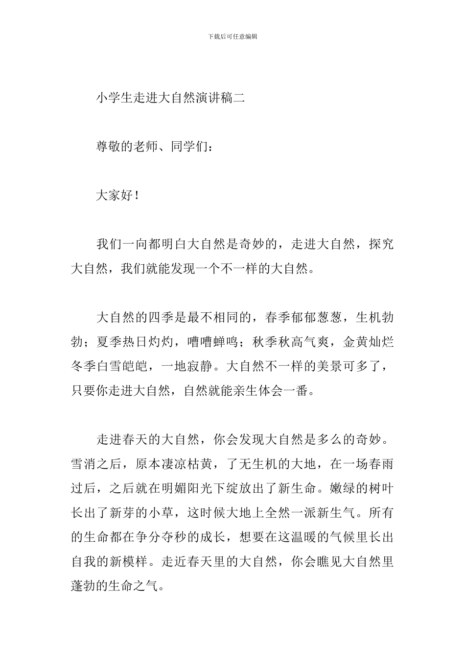 小学生走进大自然演讲稿范文五篇汇总_第3页