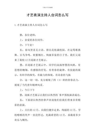 才艺表演主持人台词怎么写