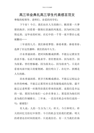 高三毕业典礼高三学生代表感言范文