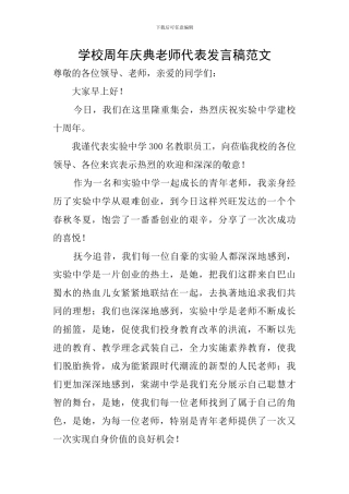 学校周年庆典教师代表发言稿范文