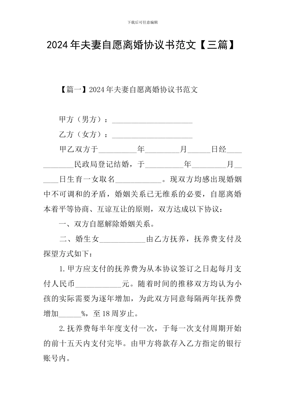 2024年夫妻自愿离婚协议书范文【三篇】_第1页