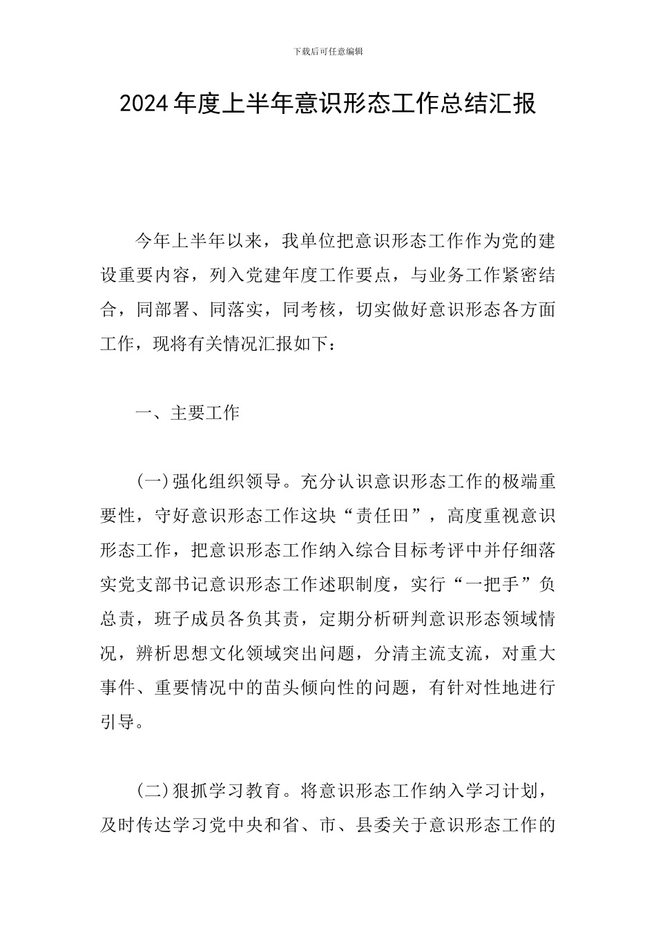 2024年度上半年意识形态工作总结汇报_第1页