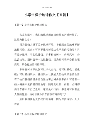 小学生保护地球作文