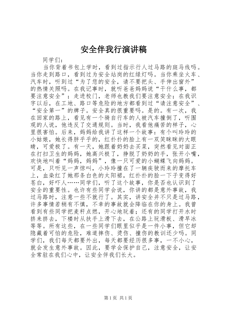 安全伴我行演讲_第1页
