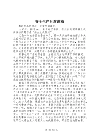 安全生产月讲演范文