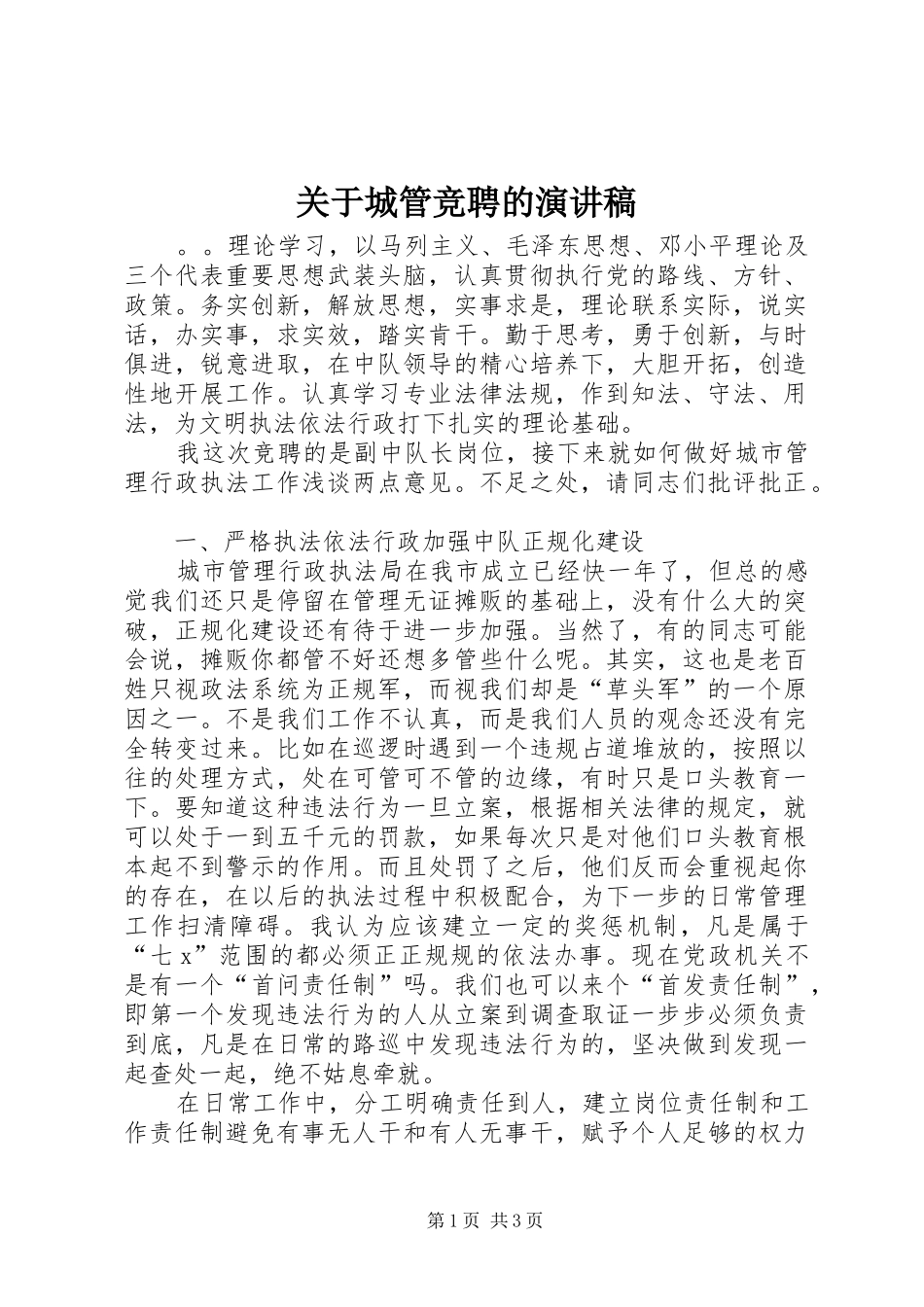 关于城管竞聘的演讲稿范文_第1页