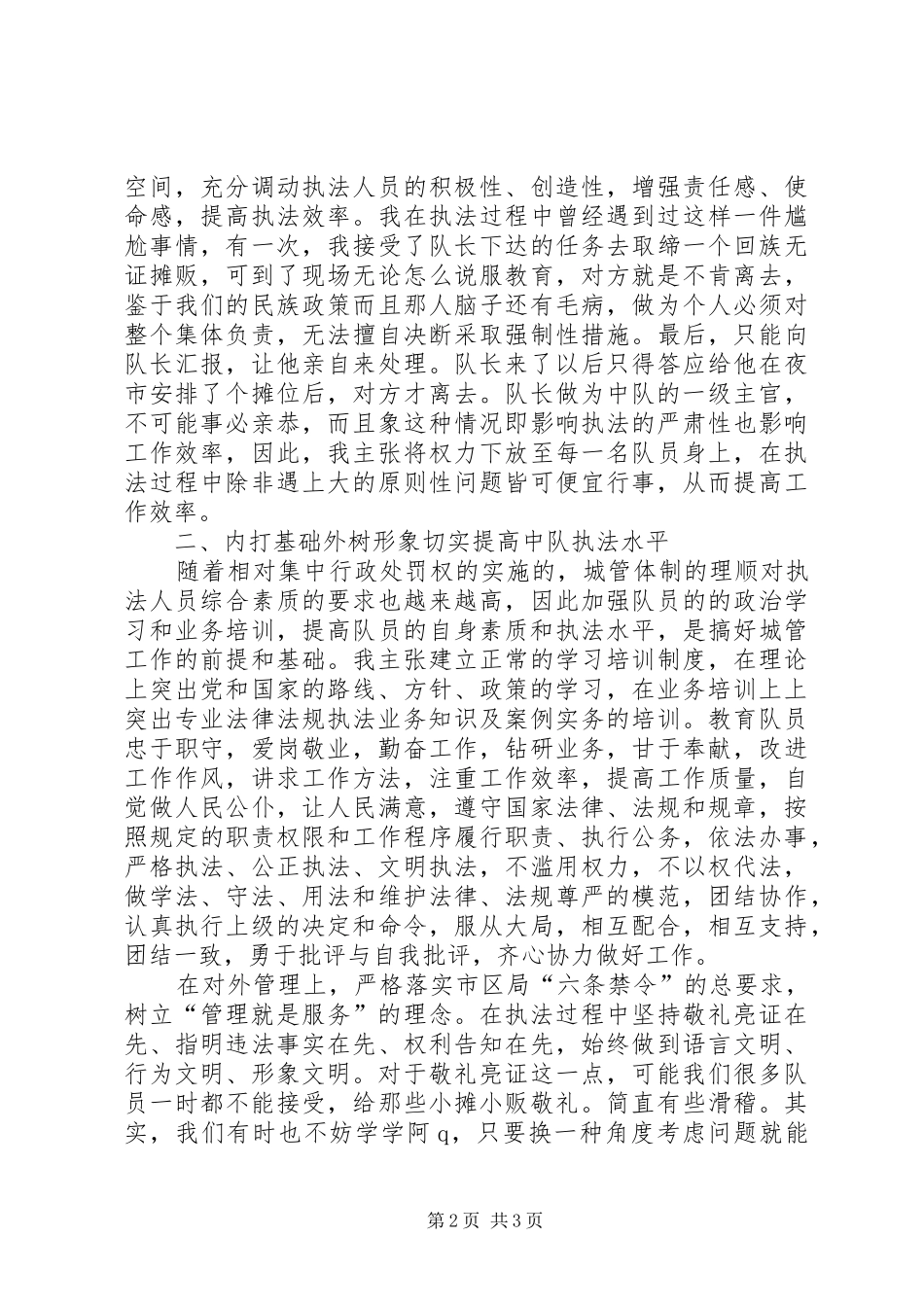关于城管竞聘的演讲稿范文_第2页