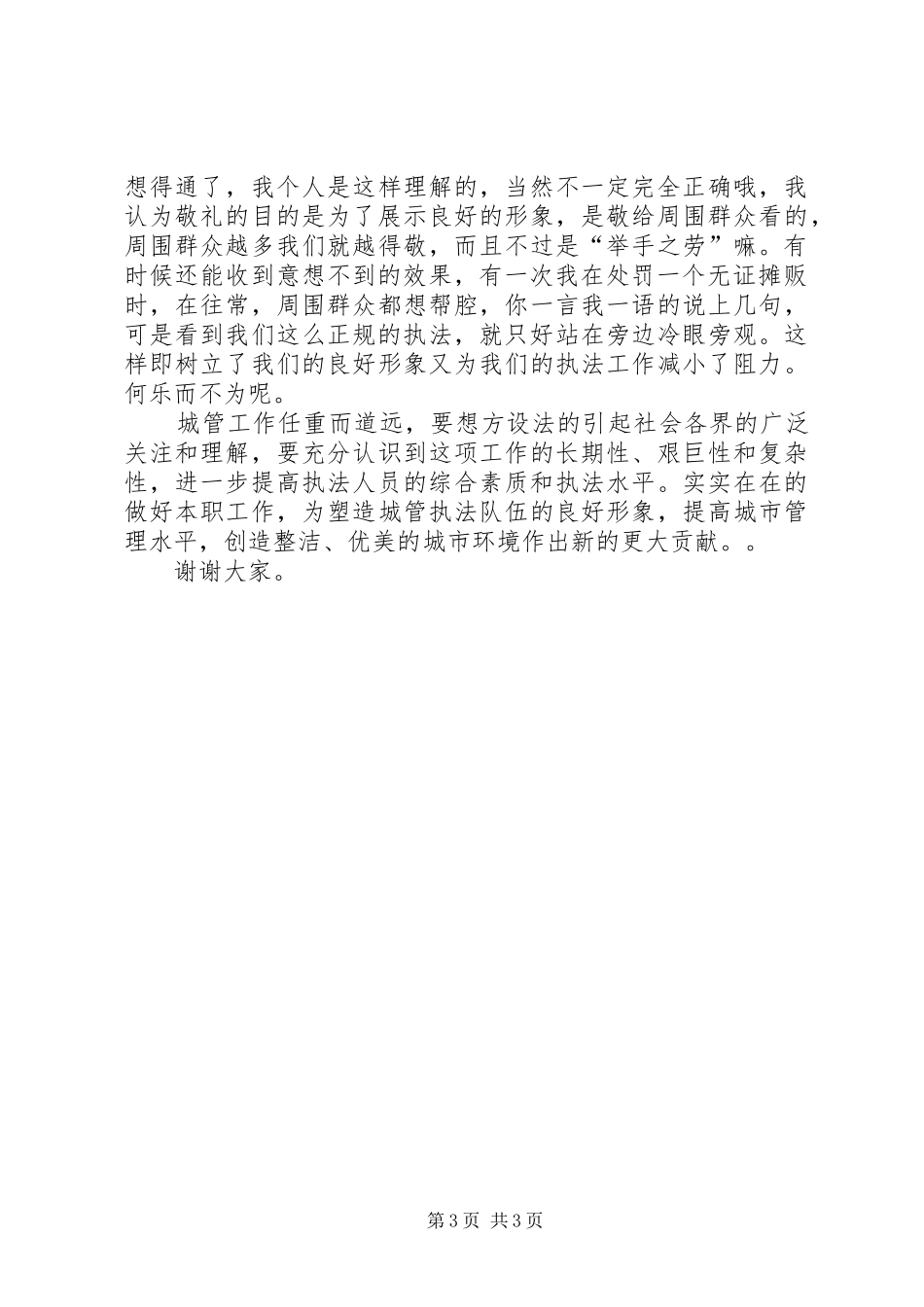 关于城管竞聘的演讲稿范文_第3页