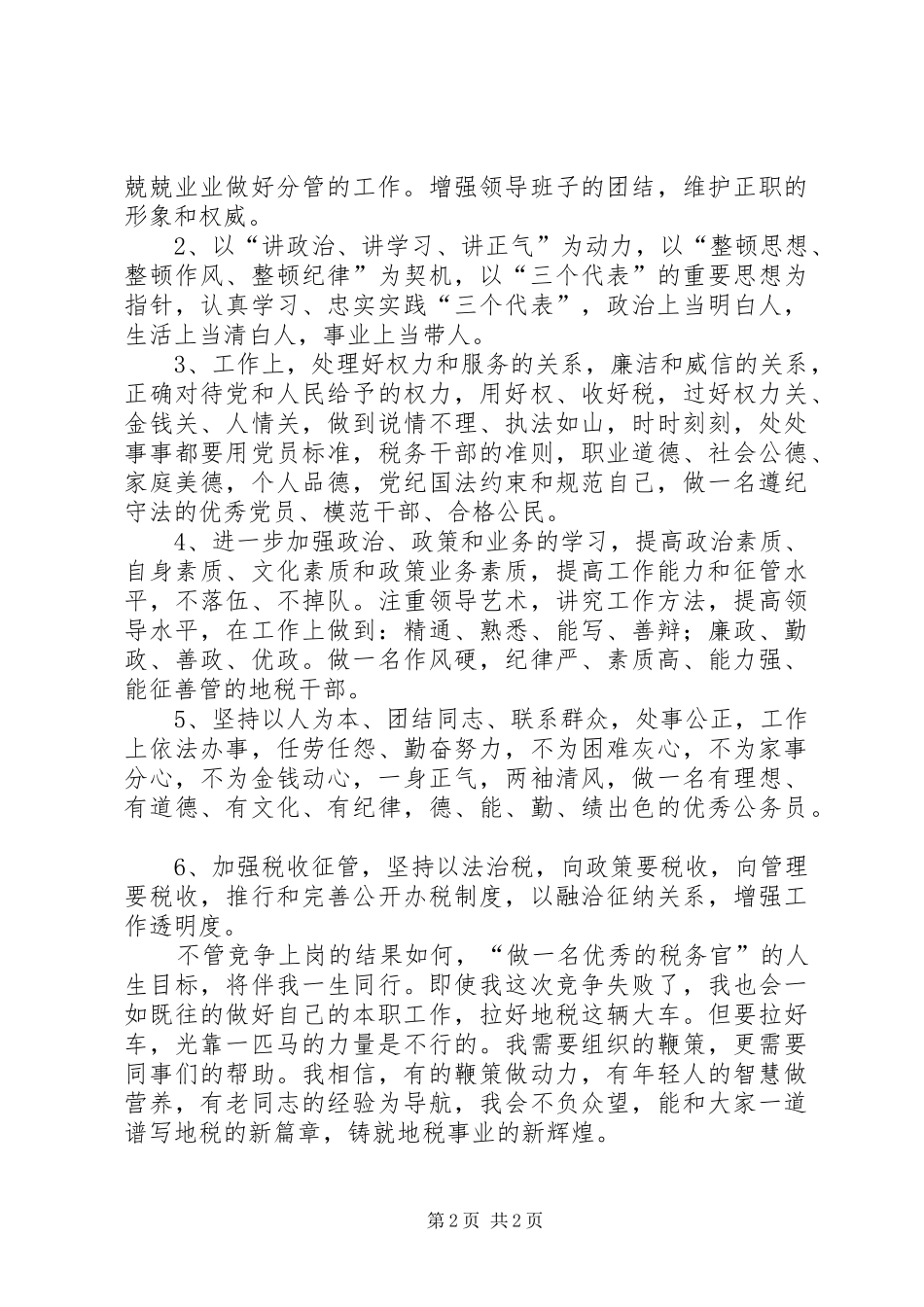 公安分局副局长竞争上岗演讲范文[精选五篇]_第2页