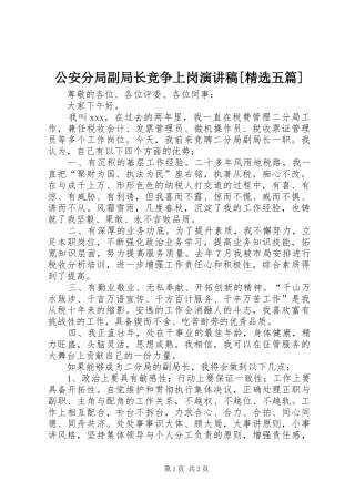 公安分局副局长竞争上岗演讲范文[精选五篇]