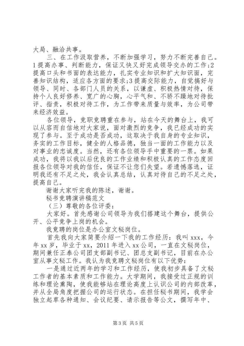 关于秘书竞聘演讲稿_第3页