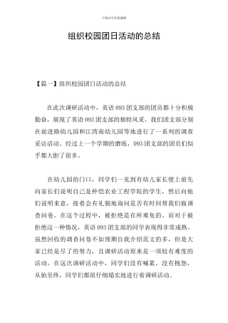 组织校园团日活动的总结