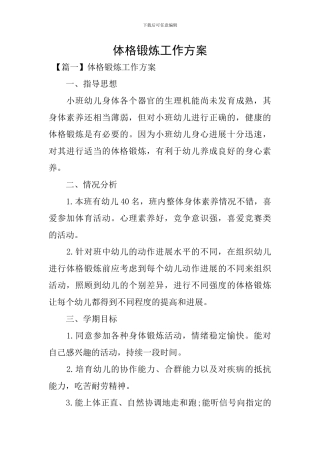 体格锻炼工作方案