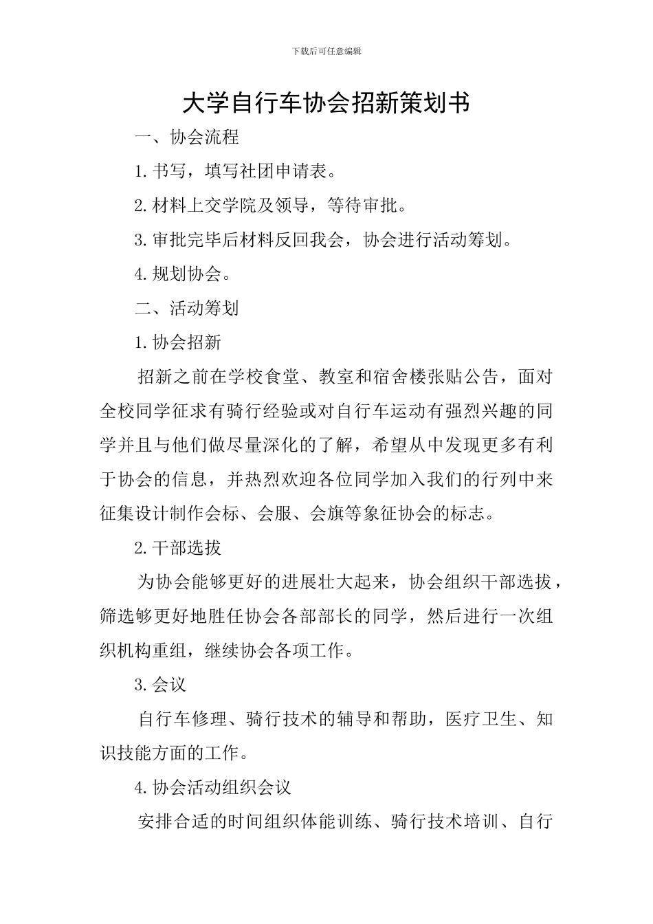 大学自行车协会招新策划书_第1页