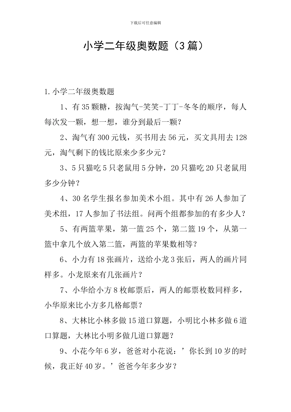 小学二年级奥数题_第1页