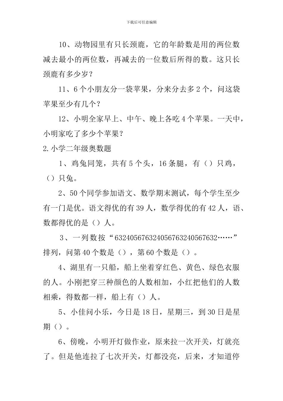 小学二年级奥数题_第2页