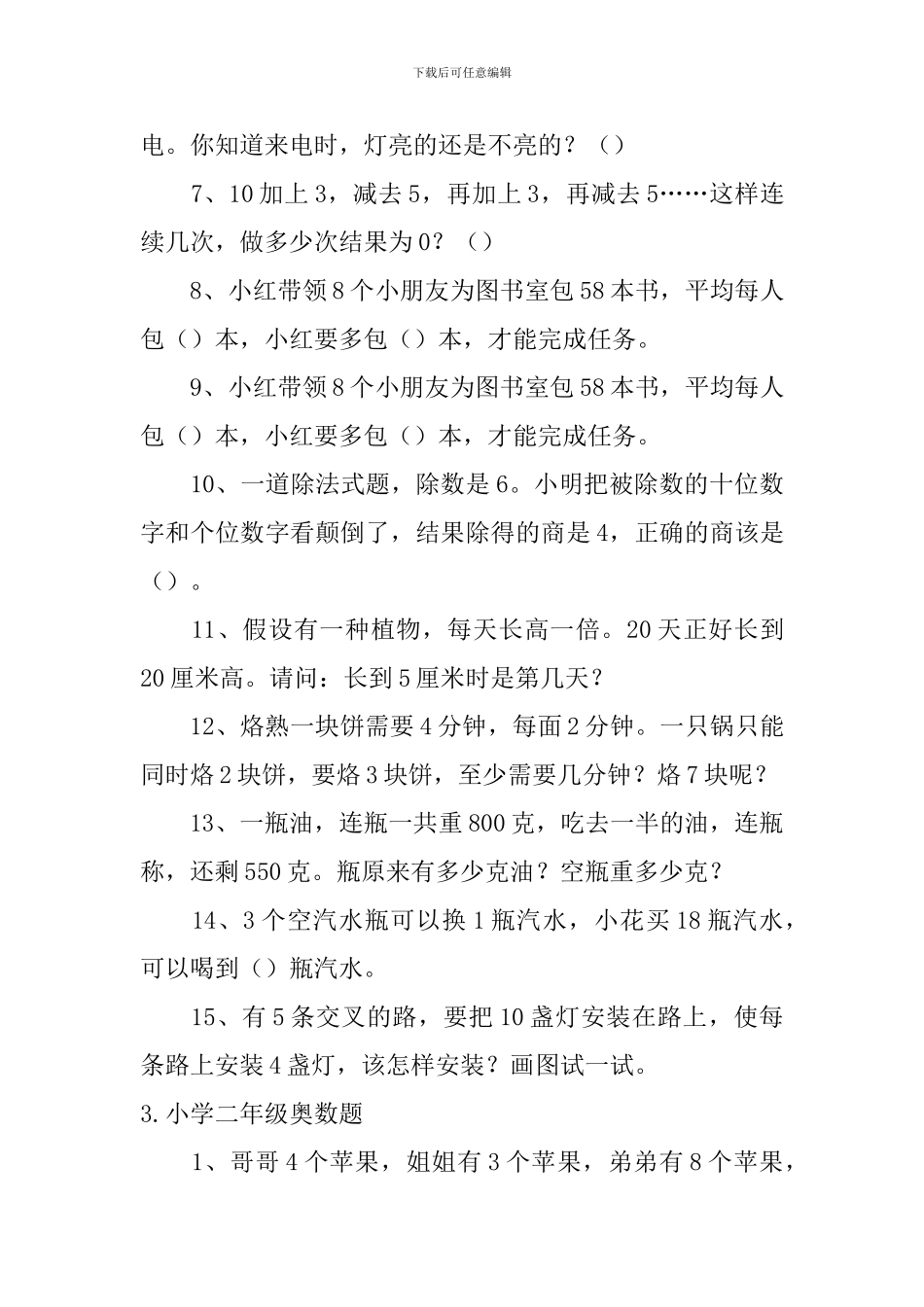 小学二年级奥数题_第3页