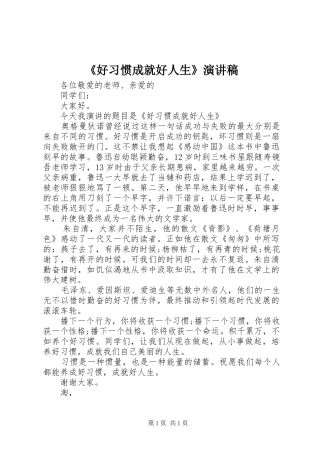 《好习惯成就好人生》演讲稿范文