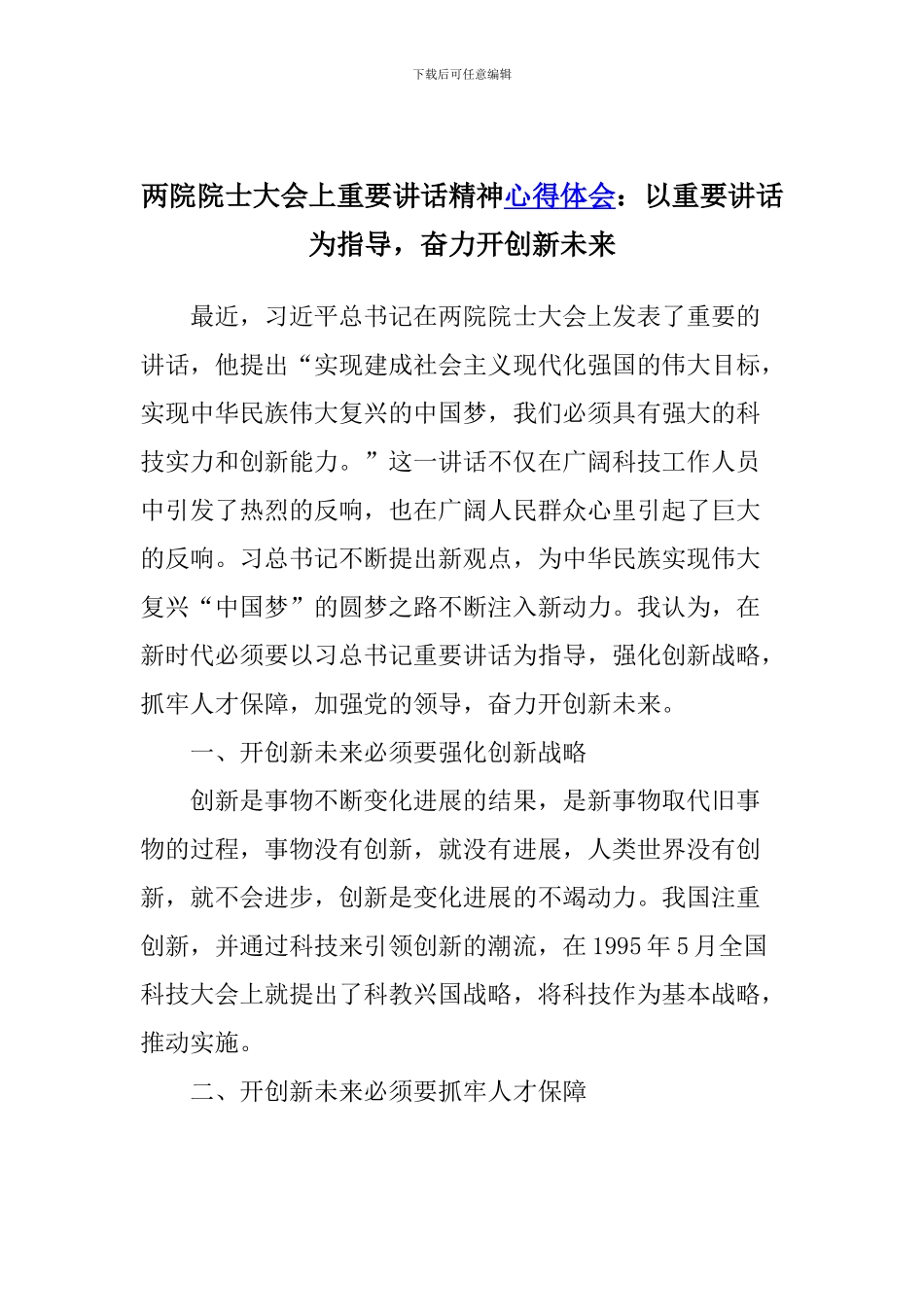 两院院士大会上重要讲话精神心得体会：以重要讲话为指导-奋力开创新未来_第1页