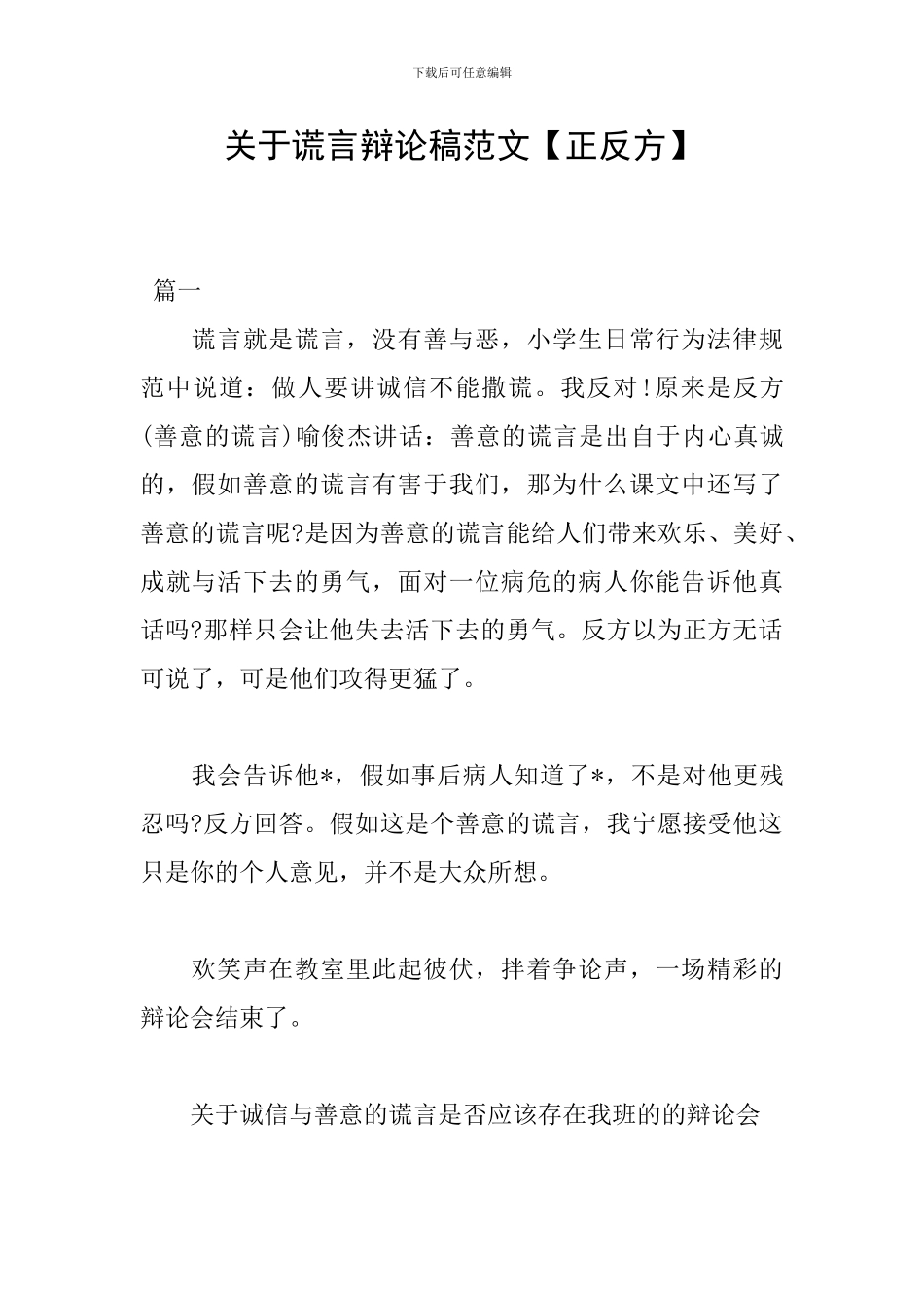 关于谎言辩论稿范文_第1页