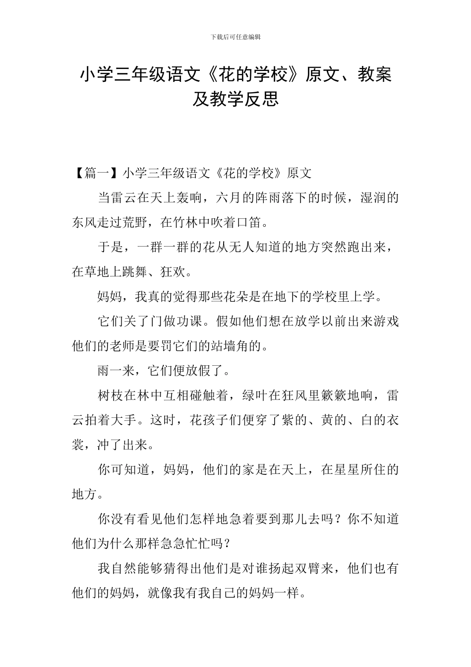 小学三年级语文《花的学校》原文、教案及教学反思_第1页