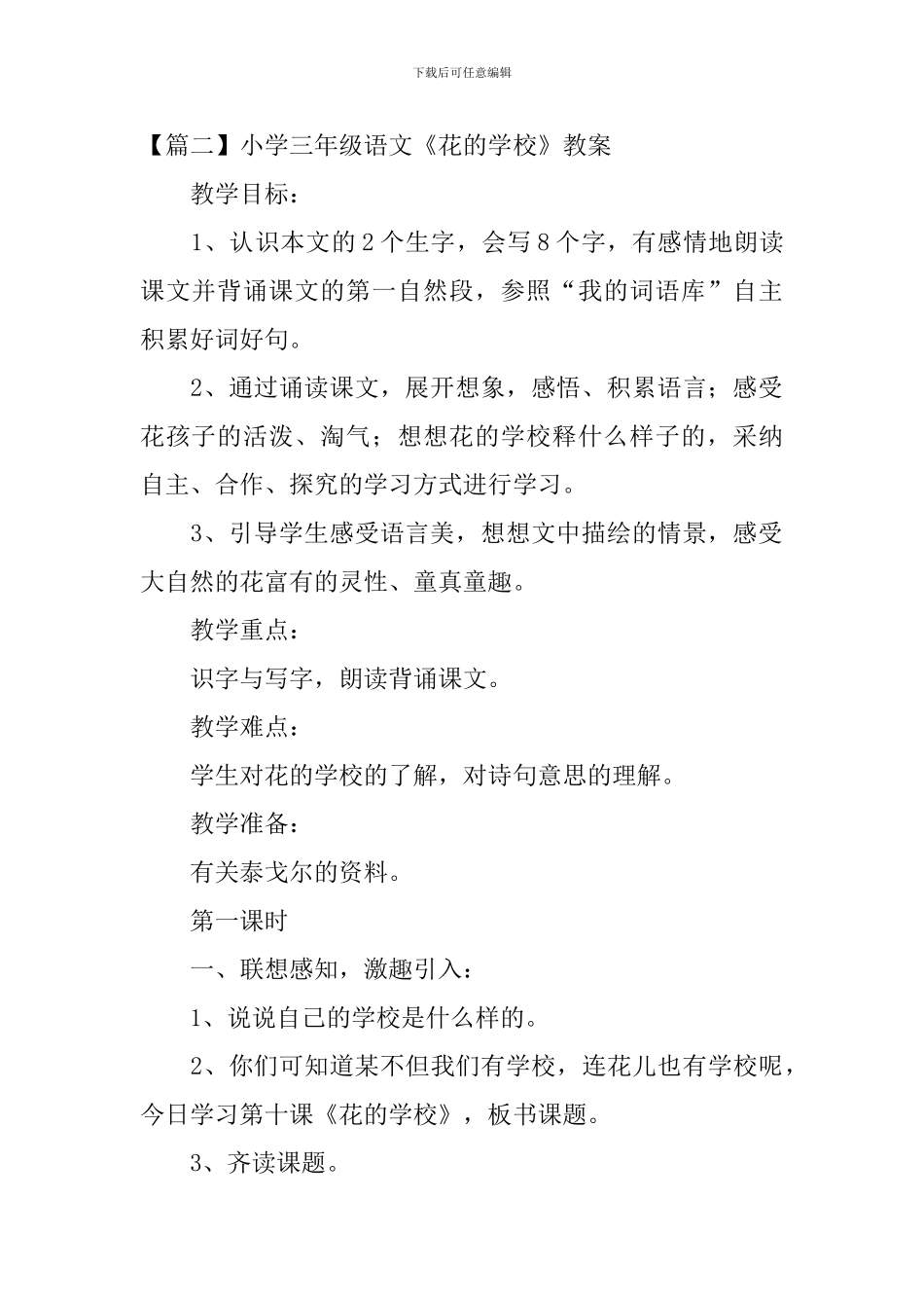 小学三年级语文《花的学校》原文、教案及教学反思_第2页