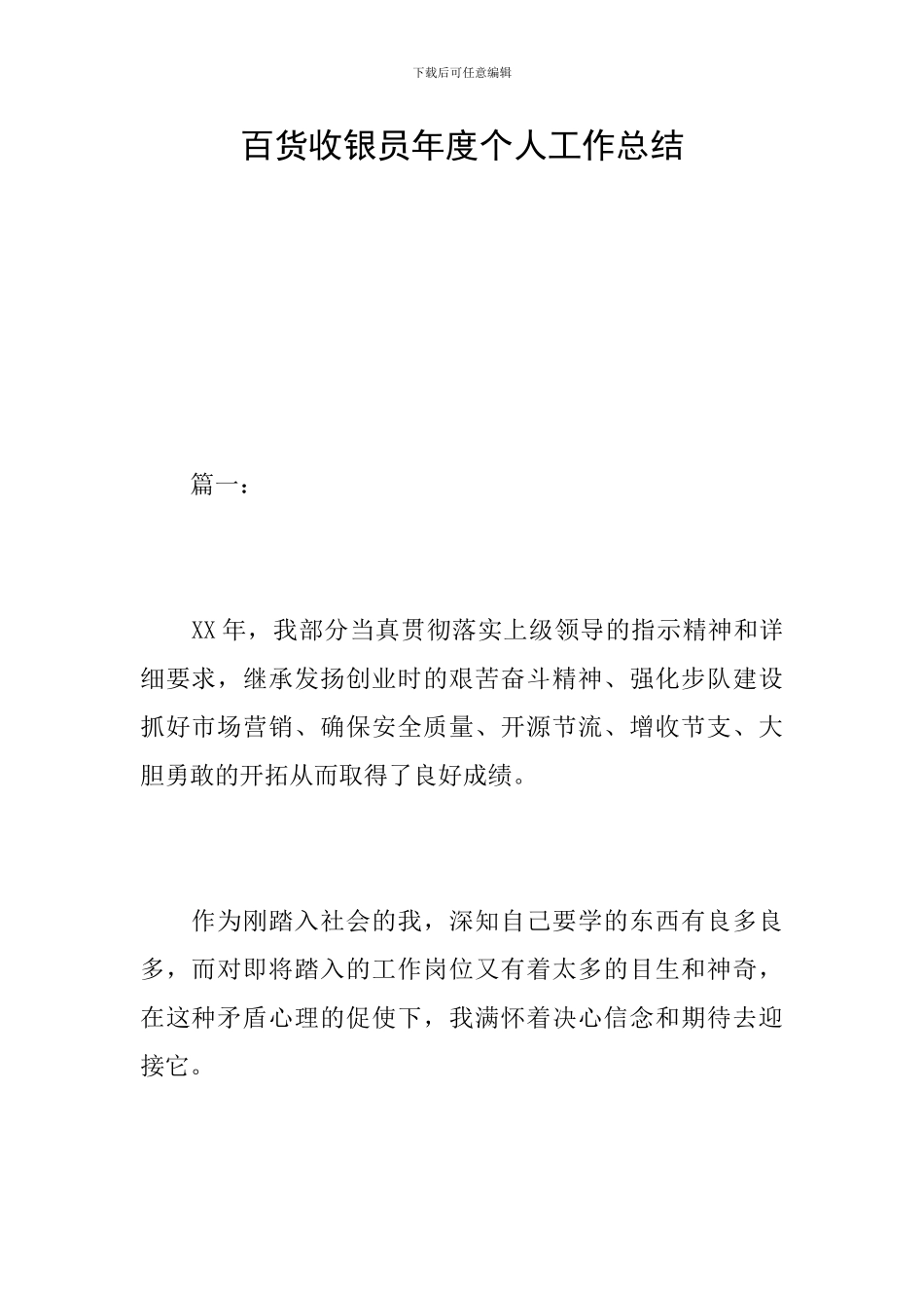 百货收银员年度个人工作总结_第1页