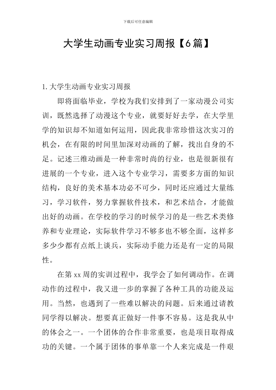 大学生动画专业实习周报_第1页