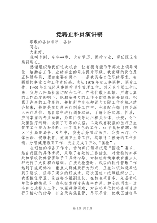 竞聘正科员演讲稿范文