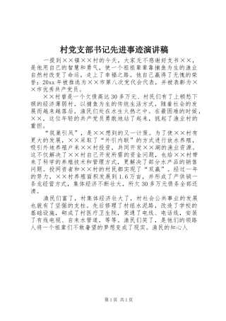 村党支部书记先进事迹演讲稿范文