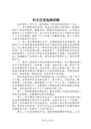 村主任竞选演讲稿范文集锦