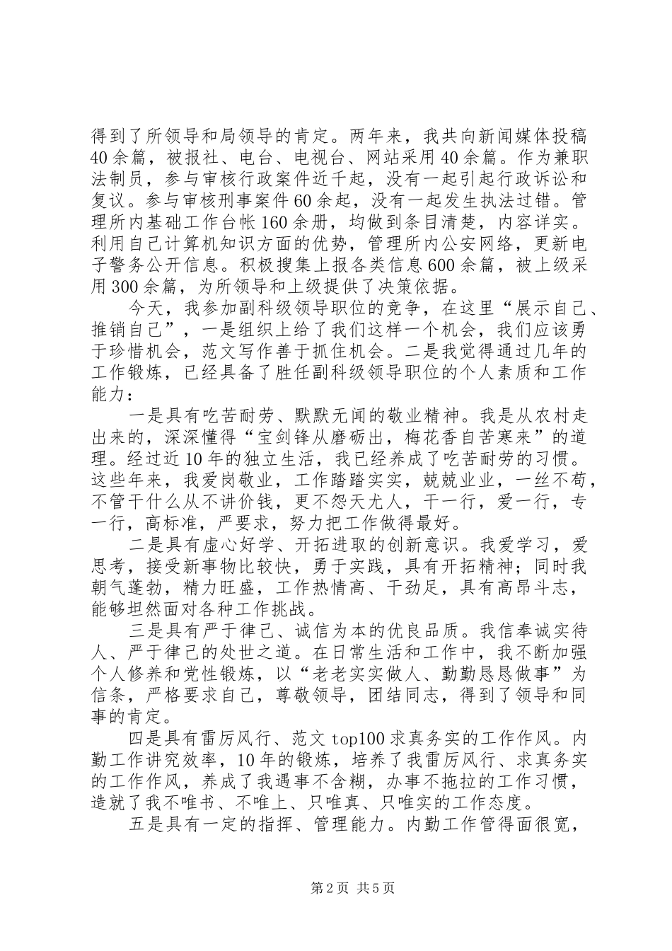 副科级领导职位竞职演讲致辞稿_第2页