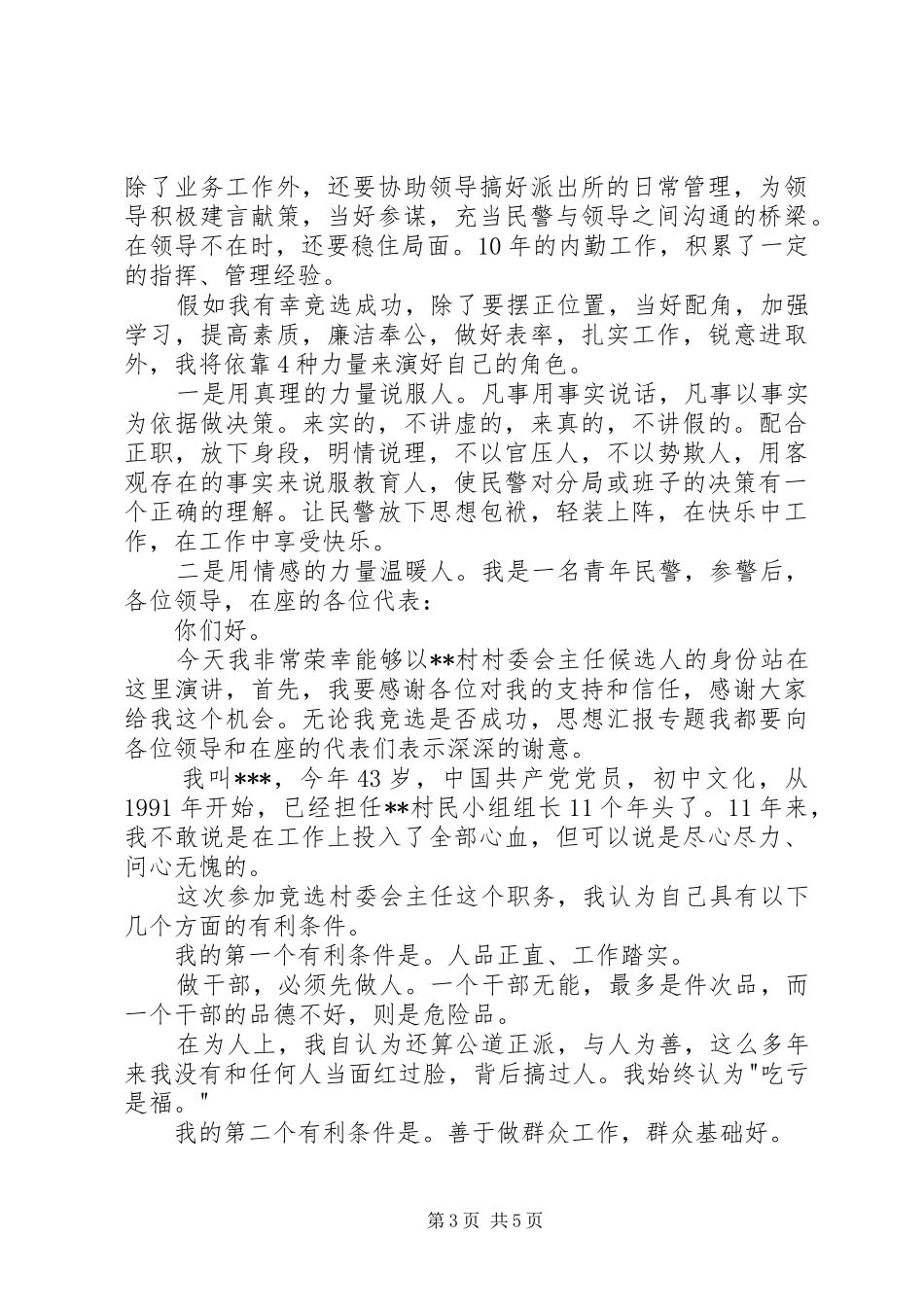 副科级领导职位竞职演讲致辞稿_第3页