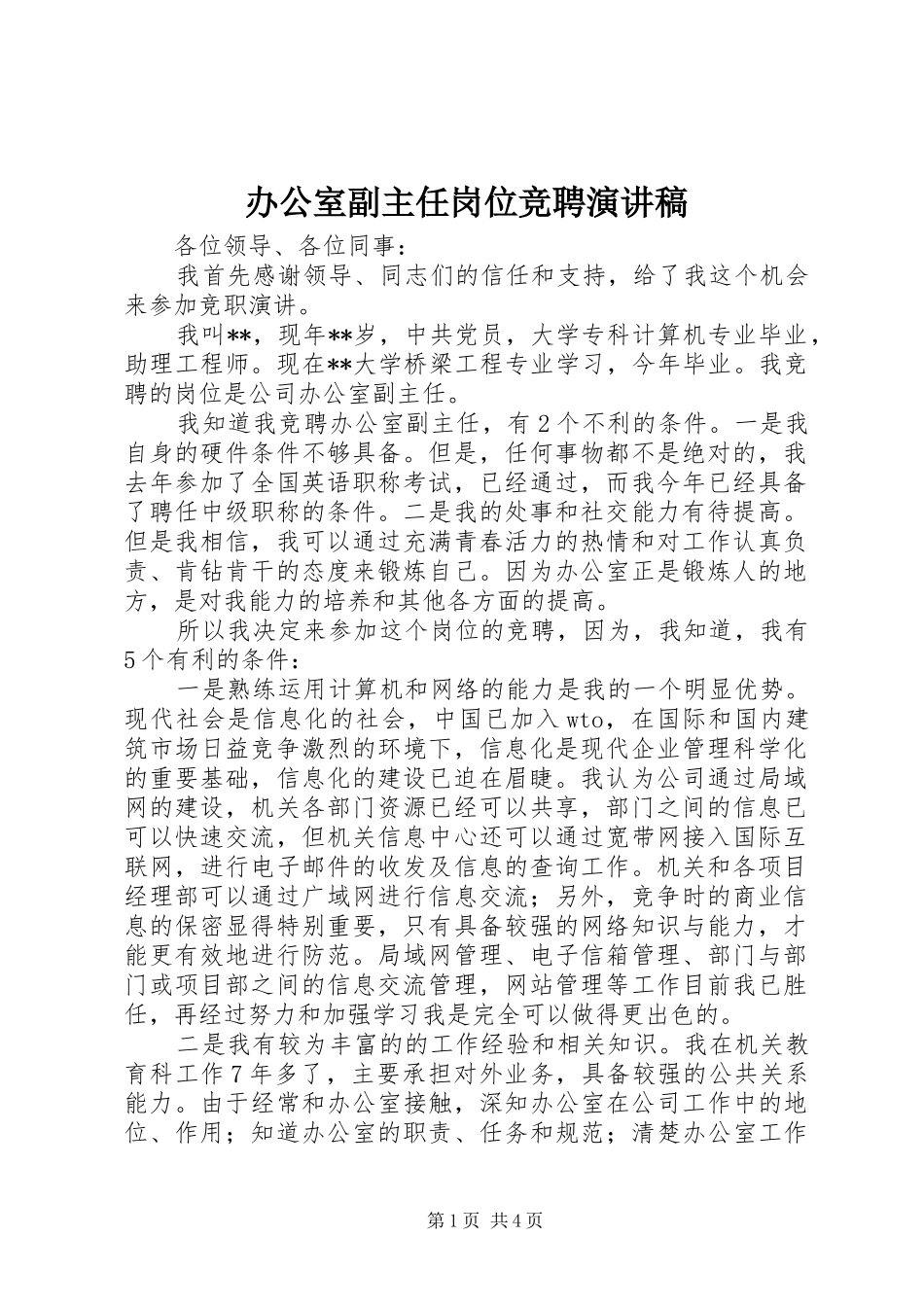办公室副主任岗位竞聘演讲稿范文_第1页