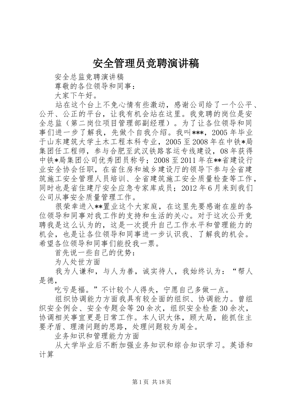 安全管理员竞聘演讲稿范文_第1页