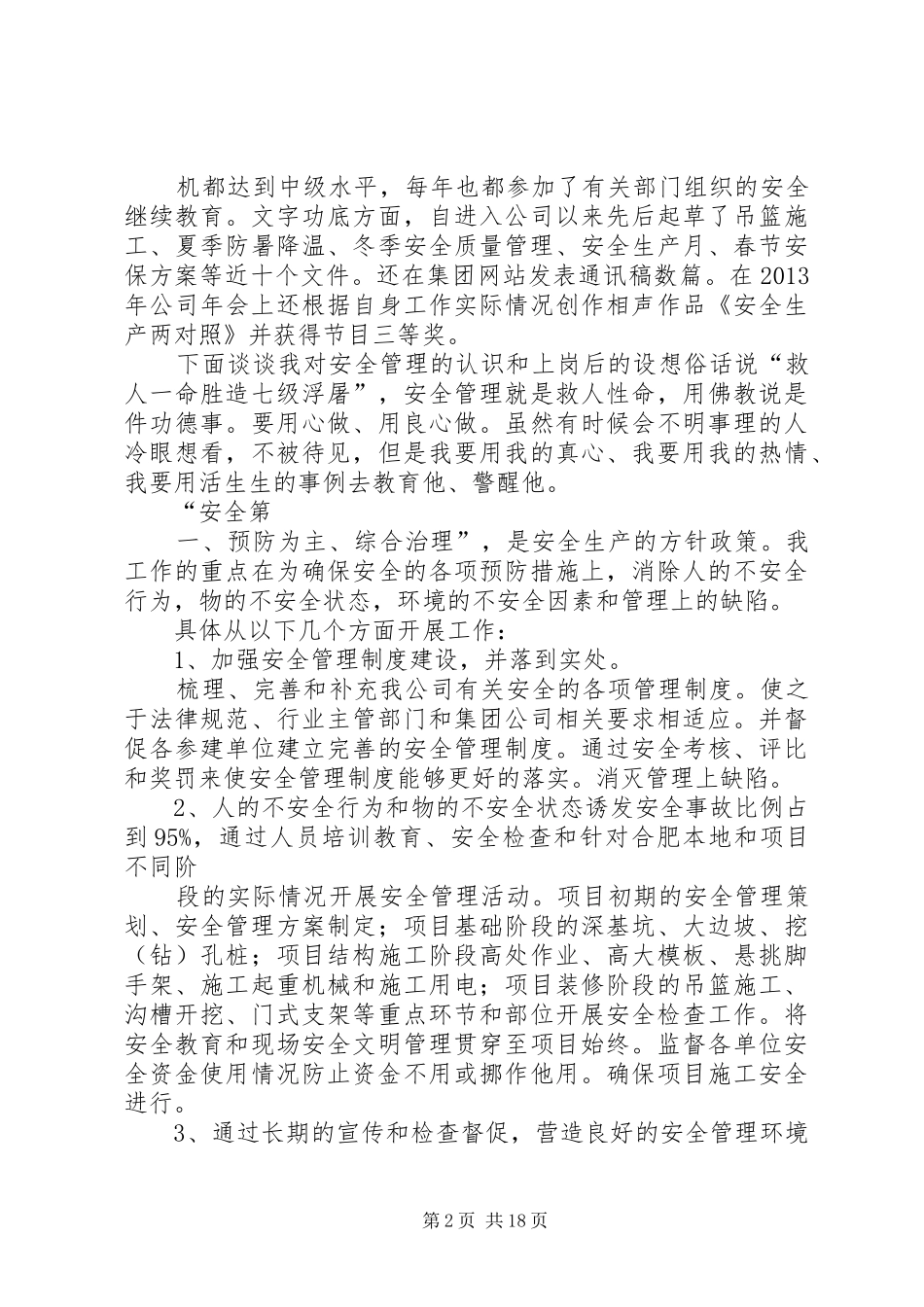 安全管理员竞聘演讲稿范文_第2页