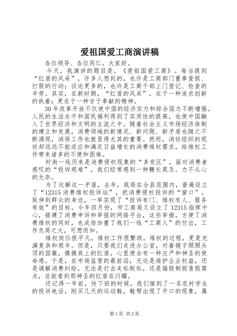 爱祖国爱工商演讲致辞稿_第1页