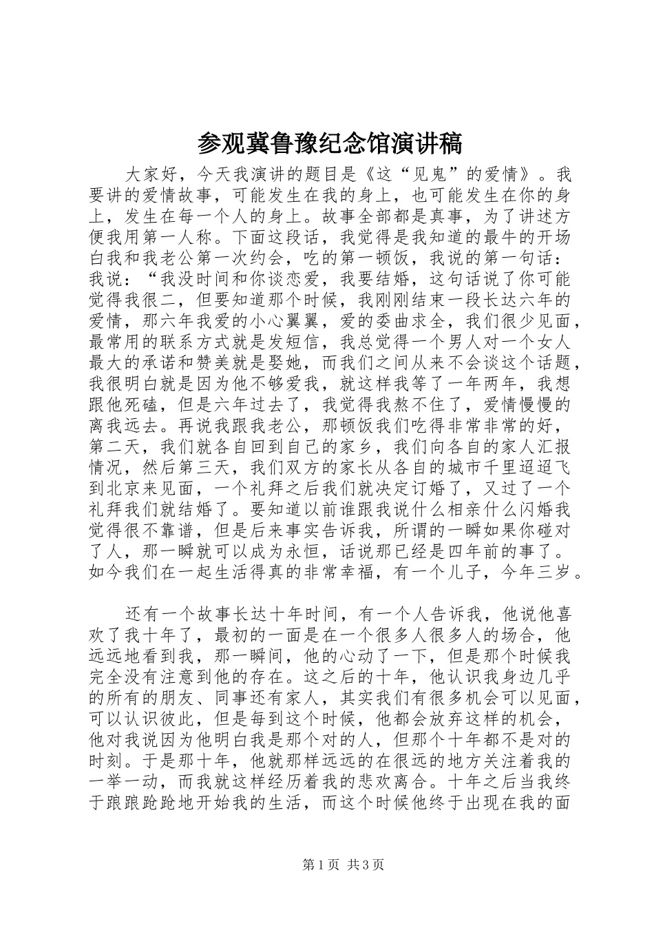 参观冀鲁豫纪念馆演讲致辞_第1页
