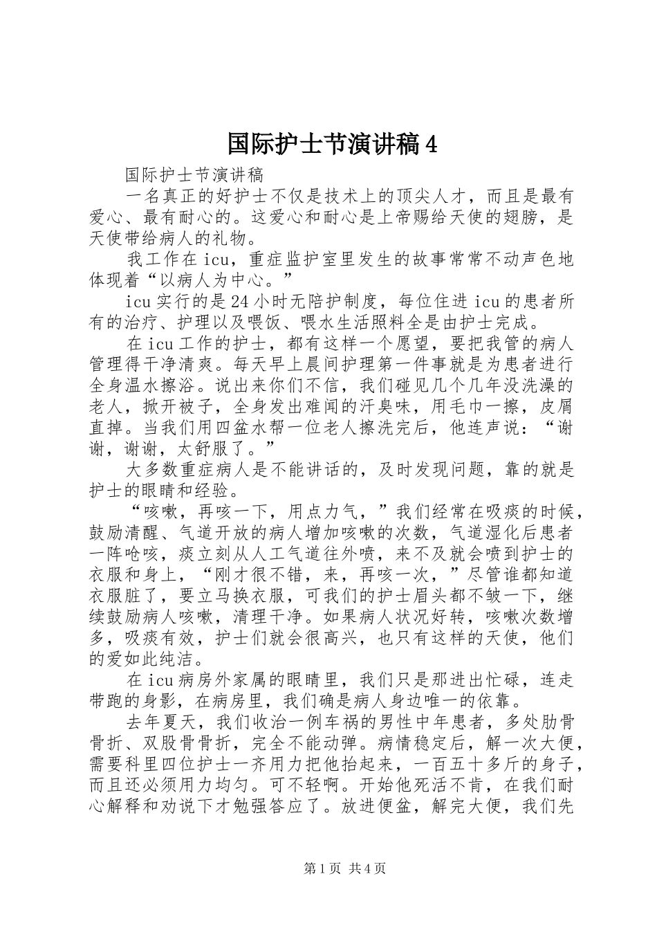 国际护士节演讲致辞4_第1页