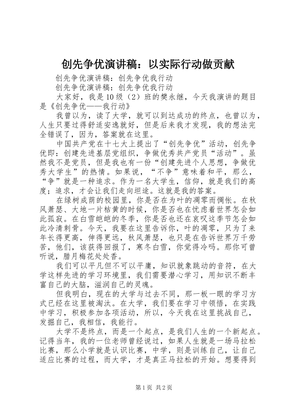 创先争优致辞演讲稿：以实际行动做贡献_第1页