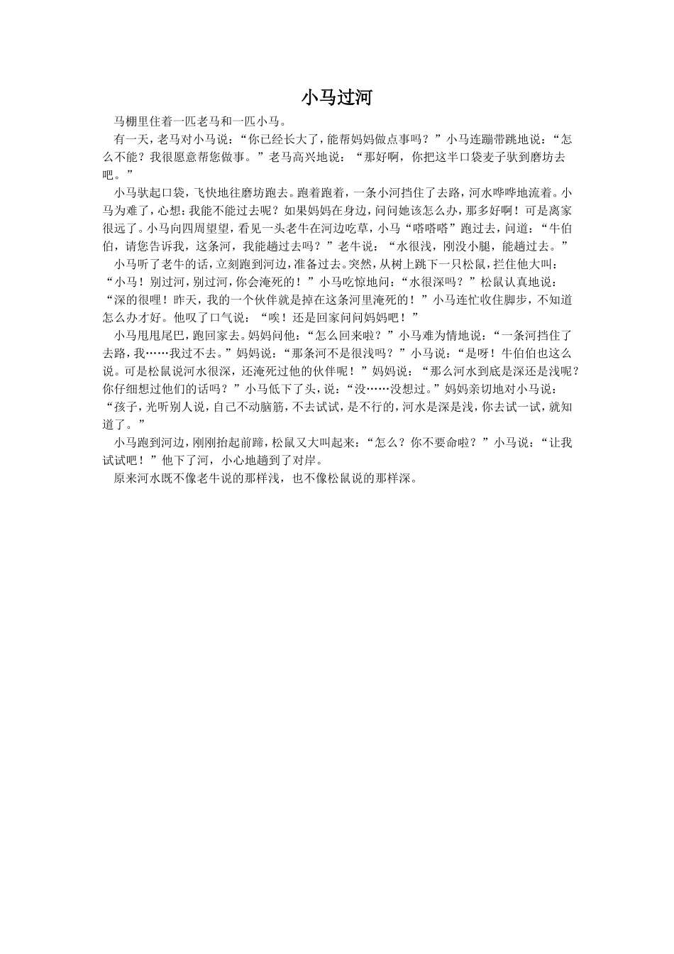《动手试一试》拓展阅读-《小马过河》_第1页