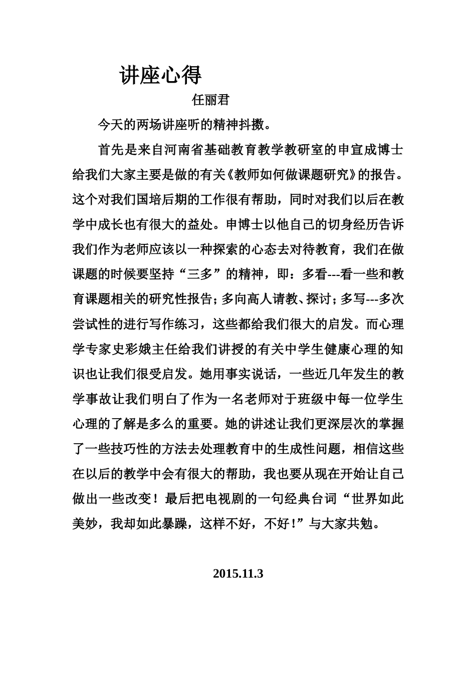任丽君心得-2015.11.3_第1页