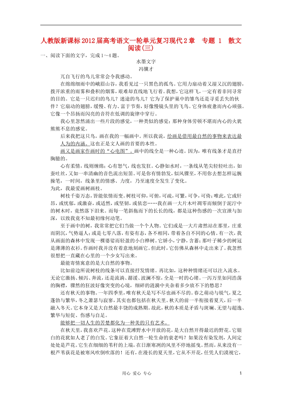 2012届高考语文一轮单元复习-现代2章-专题-1-散文阅读(三)-新人教版_第1页